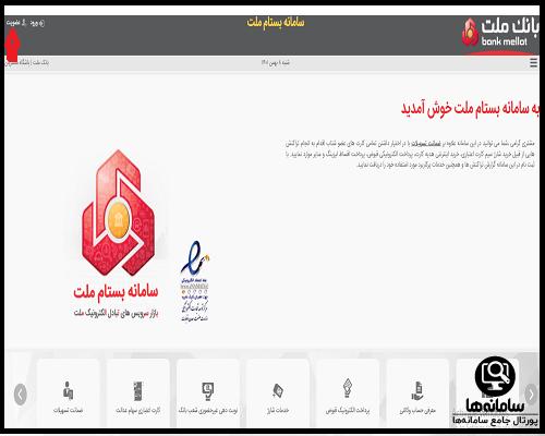 دانلود سامانه بستام بانک ملت